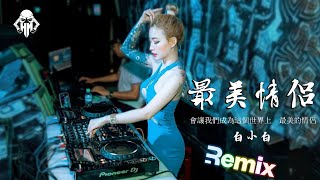 白小白  最美情侶【DJ Remix 舞曲】劲爆舞曲 🔥『傷感女聲版』DJ soll↗ [upl. by Cassondra7]