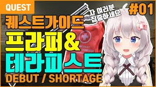 퀘스트 가이드 데뷔 Debut 재고 부족 Shortage  유우양 타르코프  Tarkov [upl. by Gwenn153]