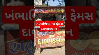 Dalpakwan happy food foodie viralvideo viralshorts vlog khambhaliya jamnagar dwarka dwarka [upl. by Lananna481]