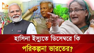 হাসিনা ইস্যুতে ডিসেম্বরে কী পরিকল্পনা ভারতের  Nagorik TV [upl. by Hsakaa]