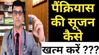 PANCREATITIS homeopathic treatmentपैंक्रियास की सूजन को खत्म करें acute and chronic [upl. by Walburga899]