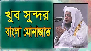 খুব সুন্দর বাংলা মোনাজাত  Very Nice Bangla Munajat  Islamic Munajat  Islamic Life [upl. by Pearse491]