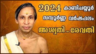 കാണിപ്പയ്യൂർ സമ്പൂർണ്ണ വർഷഫലം 2024Sampoorna Varshaphalam I Kanippayyur Astrology [upl. by Miett]