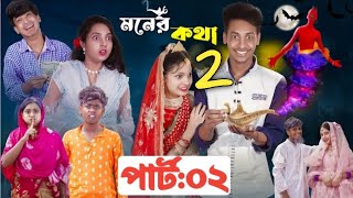 মনের কথা ২  Moner Kotha 2  New Bangla Natok l Toni Riti amp Salma l Palli Gram TV official Video [upl. by Henrique880]