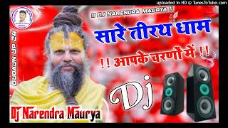 Sare Tirath Dham Aap ke charno mein He Gurudev pranam aapke charno mein Dj Remix song Dj Narendra [upl. by Nnylakcaj]