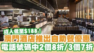 【UFood自助餐】澳門酒店推出自助餐優惠 成人低至188！ [upl. by Mcquoid721]