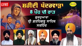 HD Live Fatehgarh Sahib 👉 8 ਪੋਹ ਦੀ ਰਾਤ Shaheedi Samagam Gurdwara Fatehgarh Sahib Sarhind [upl. by Analad]