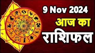 Aaj Ka rashifal 9 November 2024 । daily rashifal । dainik rashifal today horoscope in hindi [upl. by Chrisoula]