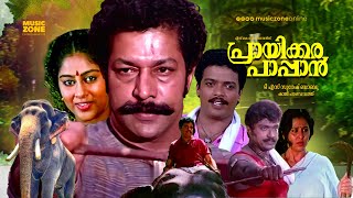 Super Hit Malayalam Full Movie  Prayikkara Pappan  Murali  Jagadeesh  Madhu  Chippy  Geetha [upl. by Renaxela]