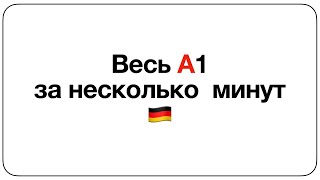 Весь уровень А1 в немецком за 15 минут [upl. by Lebasiairam934]