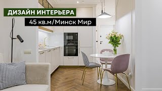 Обзор квартиры 45 квм с дизайнерским ремонтом 🔥 [upl. by Asila]