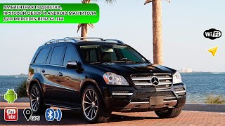 Амбиентная подсветка андроид магнитола и круговой обзор для MercedesBenz GL164 [upl. by Enitsirhk]