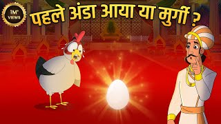 मुर्गी पहले आई या अंडा   Ek Sawal Aisa Bhi Story  Akbar Birbal Ki Kahani  Moral Stories  Ep 10 [upl. by Elly]