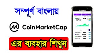 CoinMarketcap কি  How to use Coinmarketcap in Bangla  Coin Market Cap  New Video 2023 [upl. by Ahtelat]