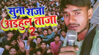 VIDEO  सुनी राजा अड़हुल ताजा new bhojpurisong msraja upwala का 2024 [upl. by Nylessoj]