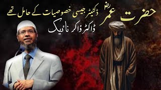 Hazrat Umar Had the Qualities Of a Dictator  Zakir Naik  Urdu Bayan [upl. by Zurciram993]