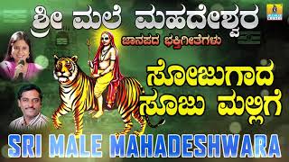 Sojugada Sooju Mallige  Sri Male Mahadeshwara  Original Folk Song  K Yuvaraj  Sujatha Sunitha [upl. by Maudie437]