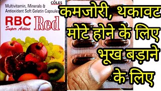 RBC Red Capsules uses in hindi  Good Health Capsules  Bodyrich Capsules  Maxirich Capsules [upl. by Rostand497]