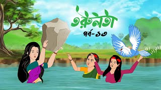 তরুলতা পর্ব১৩ । torulota part13 বাংলা কার্টুন । ঠাকুরমার ঝুলি bangla rupkothar golpo [upl. by Eniledgam833]