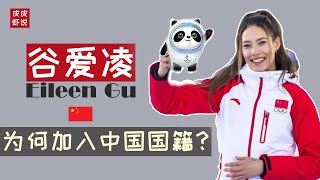 【谷爱凌】为什么加入中国国籍？18岁天才滑雪少女自称“北京大妞”，将代表中国参加2022北京冬奥会【Eileen Gu】 皮皮虾说 [upl. by Ijic712]