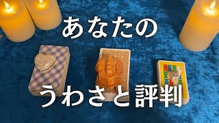 あなたの噂と評判【タロット噂】 [upl. by Nealey124]