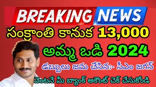 Amma Vodi Latest Update 2024  Amma Vodi Latest News In Telugu  Amma Vodi status check 2024 [upl. by Zampardi]