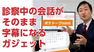 診察中の会話が字幕表示されるツール－ポケトークmimi [upl. by Iba270]