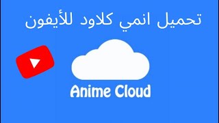 تحميل انمي كلاود في الايفون بعد حذفه  ١٠٠٪؜ مضمونه [upl. by Seditsira]