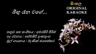 Bingu Rena Wage බිඟු රෑන වගේ KARAOKE Manik JayasekaraHemasiri GunathungaAmarasiri Peiris [upl. by Marbut215]