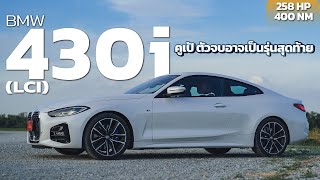 BMW 430i M Sport 2023 LCI คูเป้ ตัวจบอาจเป็นรุ่นสุดท้าย [upl. by Duomham]