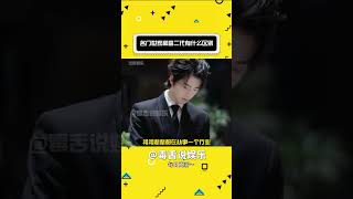 名門世家和富二代有什么區別！世家子弟 富二代 娛樂評論大賞 [upl. by Yraccaz]