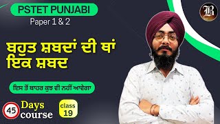 Lec  19  ਬਹੁਤ ਸ਼ਬਦਾਂ ਦੀ ਥਾਂ ਇਕ ਸ਼ਬਦ  Paper 1 amp 2 Punjabi  PSTET 45 Days crash Course  Most [upl. by Wycoff]