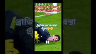 গোল বাঁচানোর জন্য অভিনয় 😁😭shortsfeed football sports football [upl. by Conlin302]