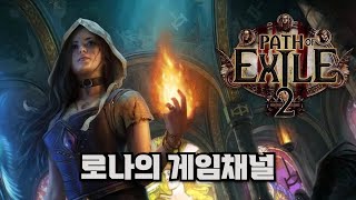 POE2 쇼케이스 및 플레이 후기 패스오브엑자일2 [upl. by Heigho212]