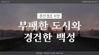 드림향상교회 청소년부 예배241013  훈민정음 11장  부패한 도시와 경건한 백성  창세기 19장 2329절  김영웅 강도사 [upl. by Lucila]