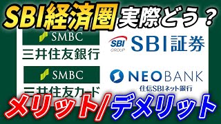 【SBI経済圏】6ヶ月間実際に使ってみてわかったメリットとデメリット【2023年以降おすすめ】 [upl. by Noxid]