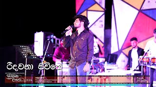 Ridawana Jeewithe live Lahiru Weerasinghe Nambul Suwanda Pirihimbini Diyawara 2024 [upl. by Razaele391]