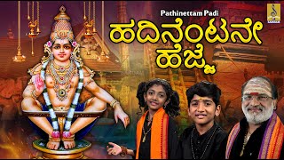 ಹದಿನೆಂಟನೇ ಹೆಜ್ಜೆ  Kannada Ayyappa Devotional Songs  Pathinettam Padi ayyappa kannada songs [upl. by Tilda]