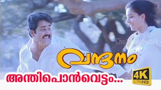 Anthiponvettam 4K Video  Vandanam Malayalam Movie Song  Mohanlal song  Choice Network [upl. by Bernstein]