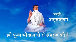 Shri Pujya Bhikan ji ro Samaran Kije [upl. by Angelique]