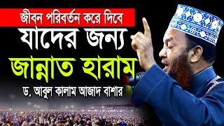 যাদের জন্য জান্নাত হারাম ডআবুল কালাম আজাদ বাশার dr abul kalam azad bashar bangla waz 2024 [upl. by Ogilvy]