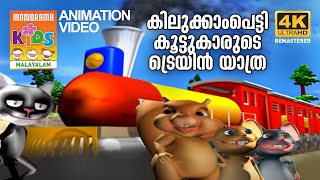 TRAIN YATHRA  KILUKKAMPETTY ANIMATION SONG കിലുക്കാംപെട്ടി കൂട്ടുകാരുടെ ട്രെയിൻ യാത്ര4K ULTRA HD [upl. by Nadean458]