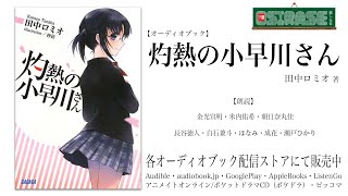 【OSIRASE推しらせ】オーディオブック「灼熱の小早川さん」田中ロミオ（小学館・ガガガ文庫） [upl. by Mort]