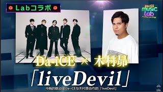 Da iCE ❌ 木村昴 「liveDevil」『仮面ライダーリバイス』主題歌 [upl. by Furtek]