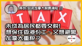 移民回流加拿大稅務須知1 想保住香港份工，又想避開加拿大超高入息稅？無經驗第一份工薪水預期，未成為居民都要交稅？ [upl. by Noinatrad]