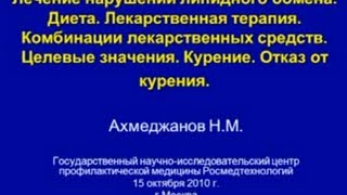 Лекция проф Н М Ахмеджанова «Лечение нарушений липидного обмена» [upl. by Harberd]