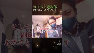 【小泉進次郎】 小泉進次郎 進次郎構文 小泉進次郎ものまね 小泉進次郎モノマネ 小泉進次郎迷言 ザ・ニュースペーパー 石坂タケシ 自民党 自民党総裁選 総裁選 [upl. by Ontine976]