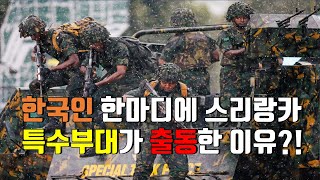 스리랑카에서 일장기 내리고 태극기를 건 이유 l 해외이슈 l 해외현황 l 해외반응 [upl. by Favrot]