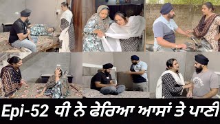 ਧੀ ਨੇ ਫੇਰਿਆ ਆਸਾਂ ਤੇ ਪਾਣੀ Epi 52  Dhi ne pheria aasa te pani [upl. by Edge]