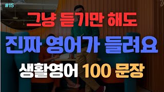 생활영어 100문장  그냥 듣기만 해도 영어가 들려요  원어민 사용빈도 1순위  1401 1500  초보영어회화  영어공부  왕초보영어 [upl. by Bengt]